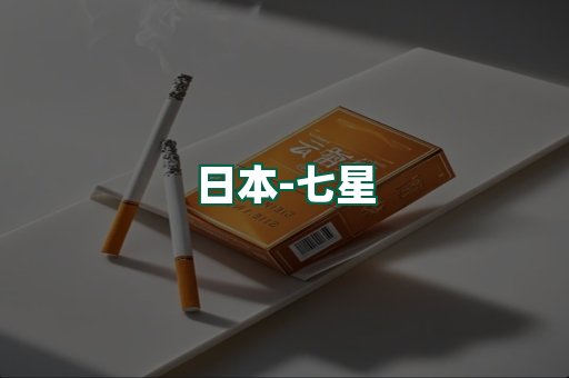 七星